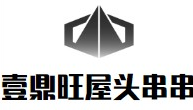壹鼎旺屋头串串香
