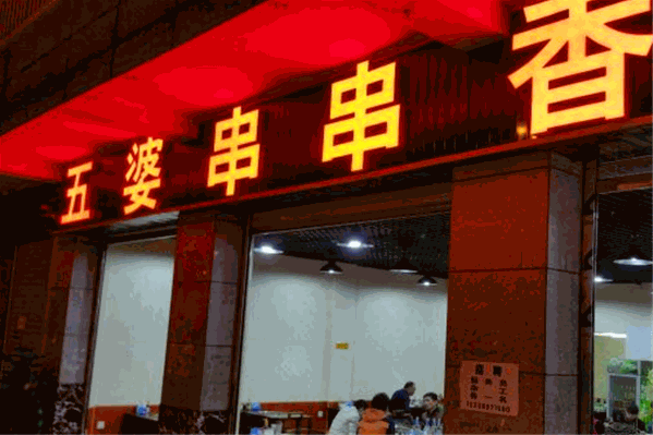 五婆串串香 五婆串串香