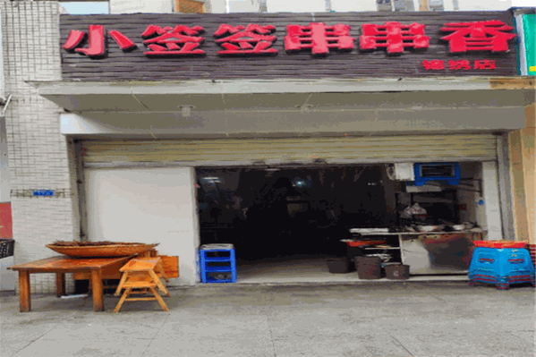 小签签串串香