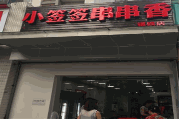 小签签串串香