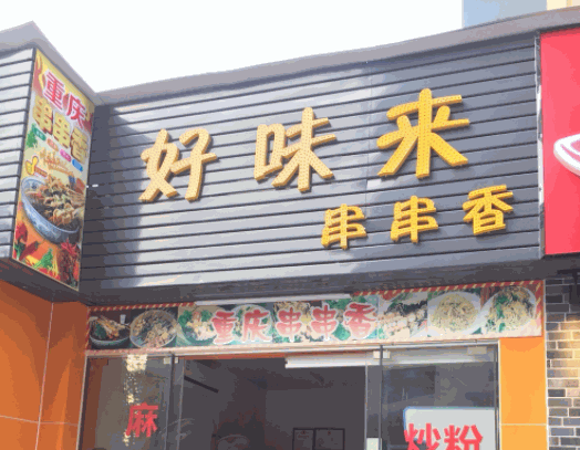 好味来串串香 好味来串串香