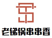 老锑锅串串香