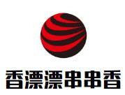 香漂漂串串香品牌logo