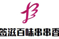 签滋百味串串香