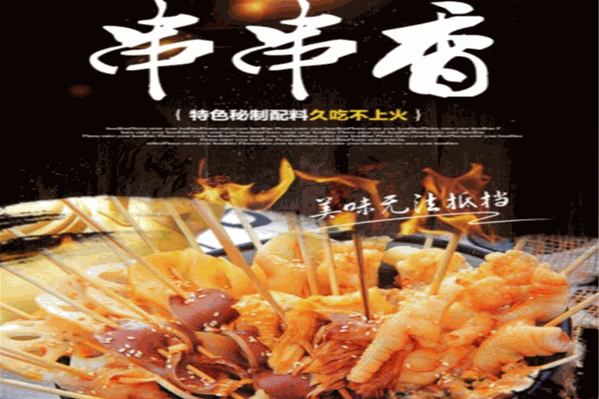 签滋百味串串香