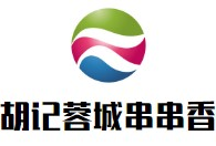 胡记蓉城串串香