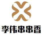 李伟串串香