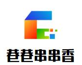 巷巷串串香品牌logo