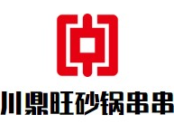 川鼎旺砂锅串串香