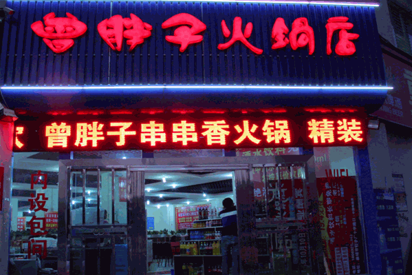 曾胖子串串香