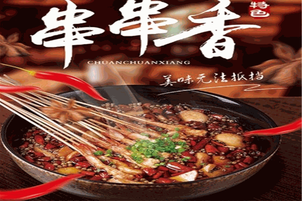 川鼎旺砂锅串串香 川鼎旺砂锅串串香