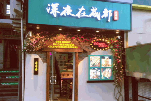 深夜在成都串串香