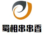 蜀相串串香