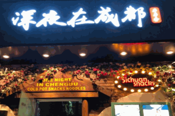 深夜在成都串串香