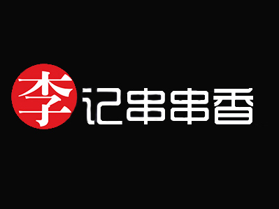 巴山李记串串香