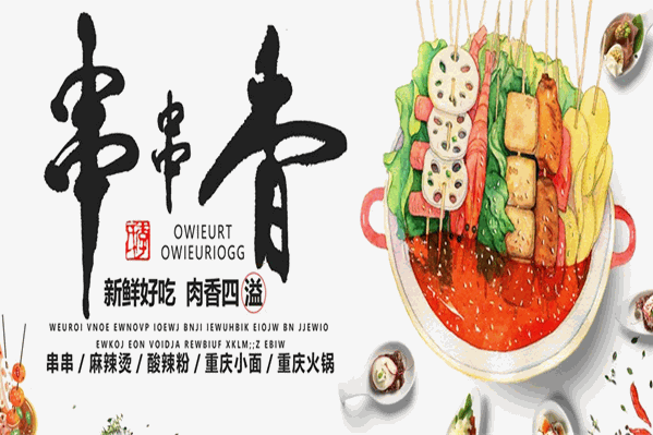 巴山李记串串香