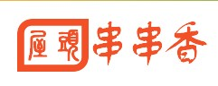 屋里头串串香
