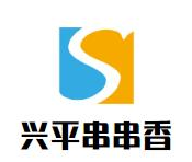 兴平串串香品牌logo