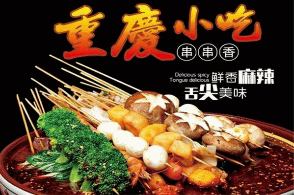 兴平串串香