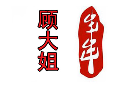 顾大姐串串香