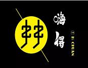 嗨得串串香