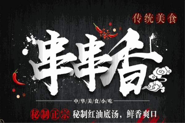 巴精爆火串串 巴精爆火串串