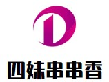 四妹串串香