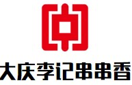 大庆李记串串香
