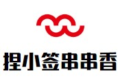 捏小签串串香