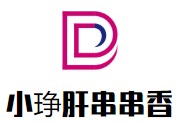 小琤肝串串香