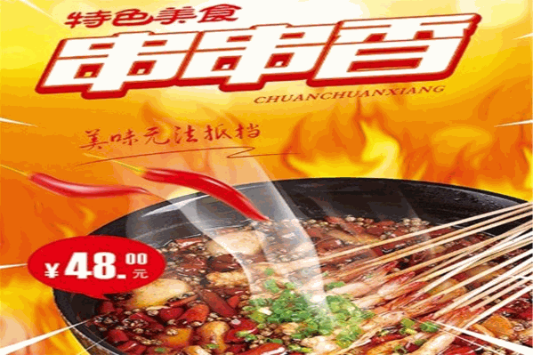 小琤肝串串香