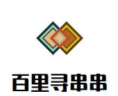 百里寻串串品牌logo