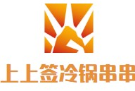 上上签冷锅串串香