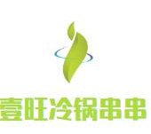 壹旺冷锅串串品牌logo