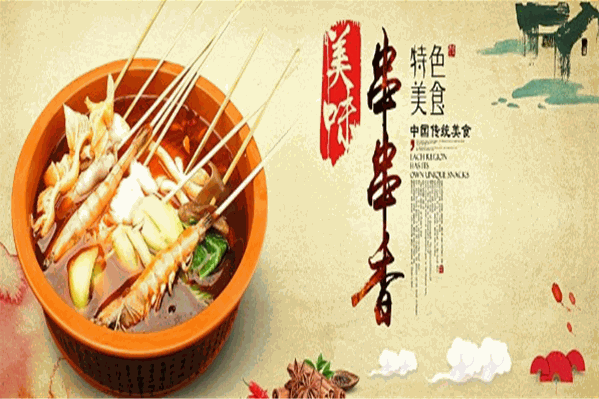 上上签冷锅串串香