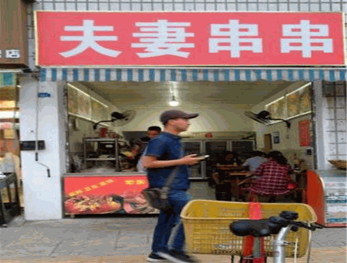 夫妻串串 夫妻串串