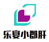 乐宴小郡肝串串香品牌logo