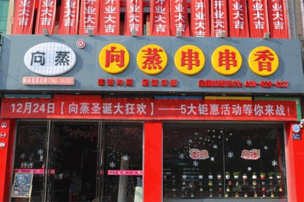 向蒸串串香