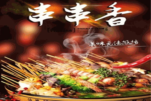椒生罐养串串香