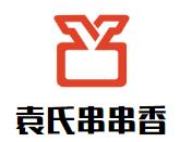 袁氏串串香品牌logo