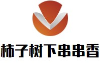 柿子树下串串香
