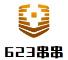 623串串品牌logo