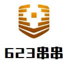 623串串