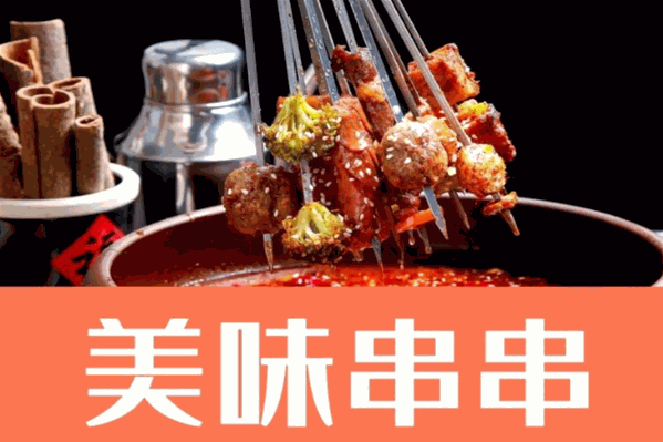 三炮串串香