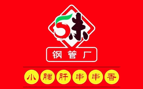 五味缘钢管厂小郡肝串串香品牌logo