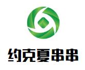 约克夏串串品牌logo