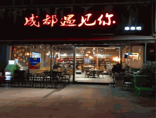 成都遇见你串串吧 成都遇见你串串吧