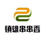 镇雄串串香品牌logo