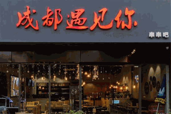 成都遇见你串串吧 成都遇见你串串吧