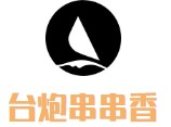 台炮串串香